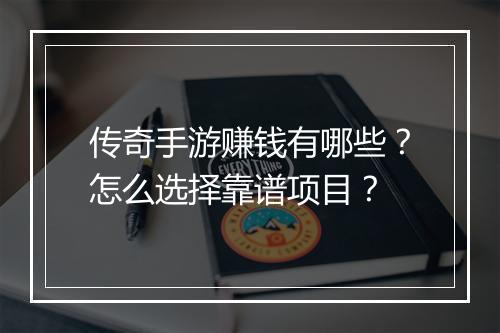 传奇手游赚钱有哪些？怎么选择靠谱项目？
