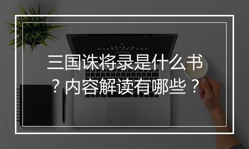 三国诛将录是什么书？内容解读有哪些？