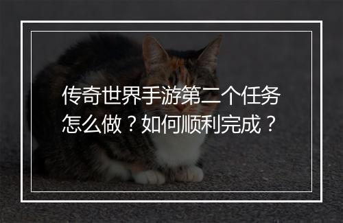 传奇世界手游第二个任务怎么做？如何顺利完成？