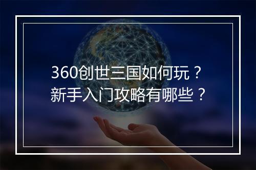 360创世三国如何玩？新手入门攻略有哪些？
