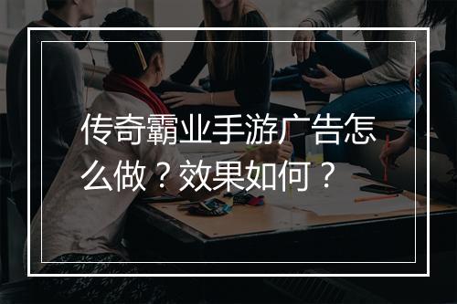 传奇霸业手游广告怎么做？效果如何？