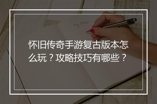 怀旧传奇手游复古版本怎么玩？攻略技巧有哪些？