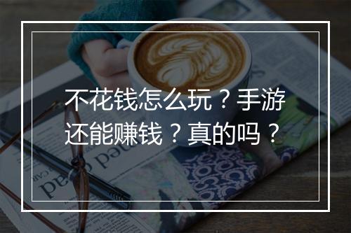 不花钱怎么玩？手游还能赚钱？真的吗？
