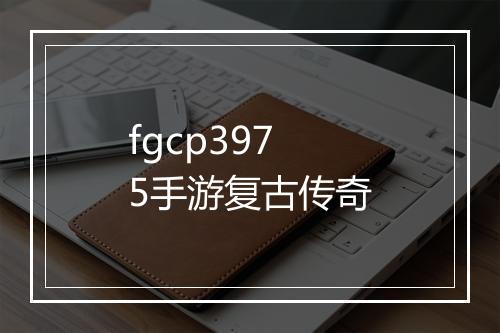 fgcp3975手游复古传奇