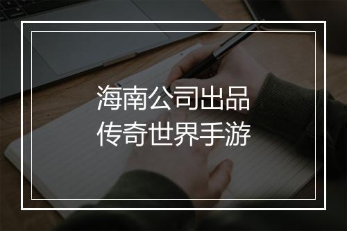 海南公司出品传奇世界手游