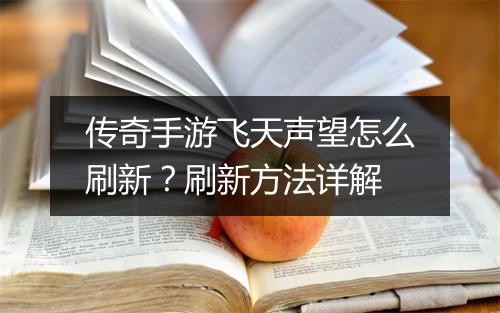 传奇手游飞天声望怎么刷新？刷新方法详解