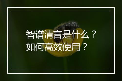 智谱清言是什么？如何高效使用？