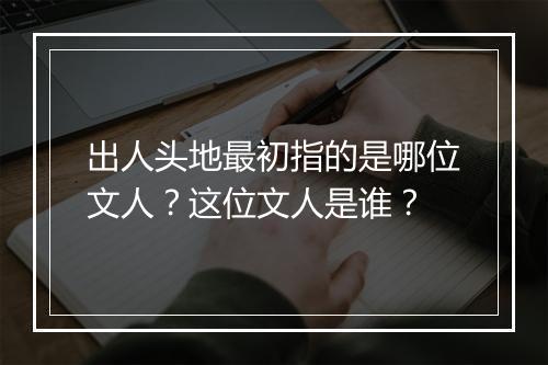 出人头地最初指的是哪位文人？这位文人是谁？