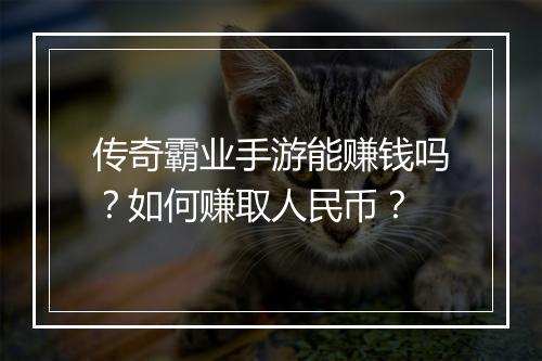 传奇霸业手游能赚钱吗？如何赚取人民币？