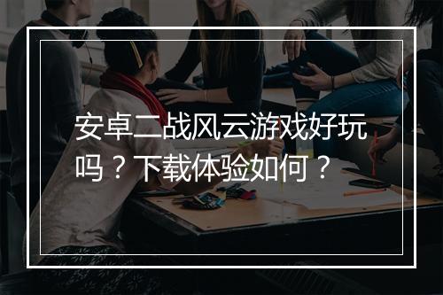 安卓二战风云游戏好玩吗？下载体验如何？