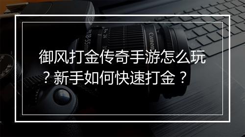 御风打金传奇手游怎么玩？新手如何快速打金？