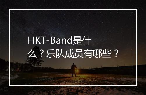 HKT-Band是什么？乐队成员有哪些？