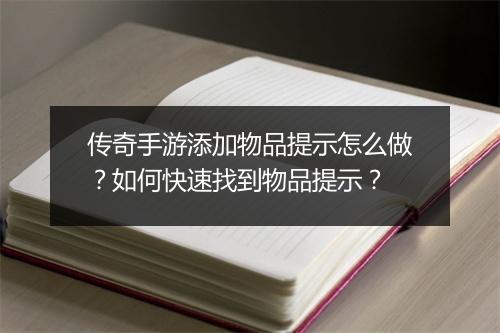 传奇手游添加物品提示怎么做？如何快速找到物品提示？
