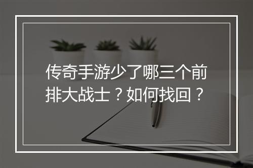 传奇手游少了哪三个前排大战士？如何找回？