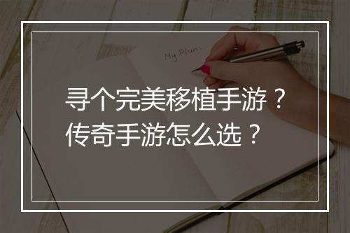 寻个完美移植手游？传奇手游怎么选？