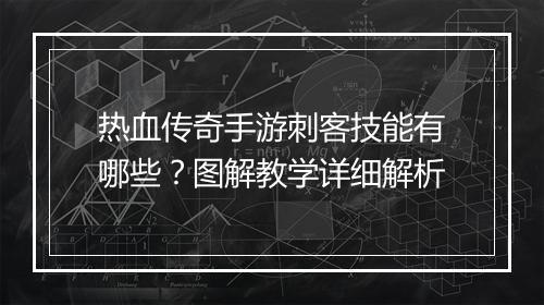 热血传奇手游刺客技能有哪些？图解教学详细解析