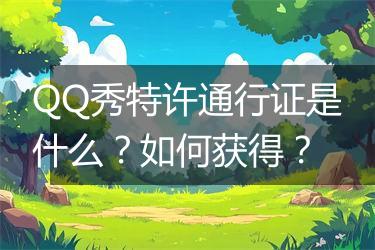 QQ秀特许通行证是什么？如何获得？