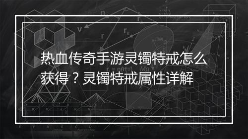 热血传奇手游灵镯特戒怎么获得？灵镯特戒属性详解