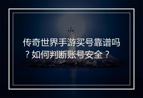 传奇世界手游买号靠谱吗？如何判断账号安全？