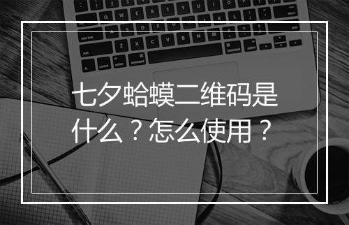 七夕蛤蟆二维码是什么？怎么使用？