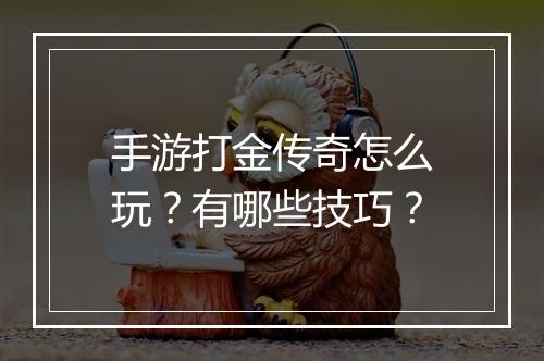 手游打金传奇怎么玩？有哪些技巧？