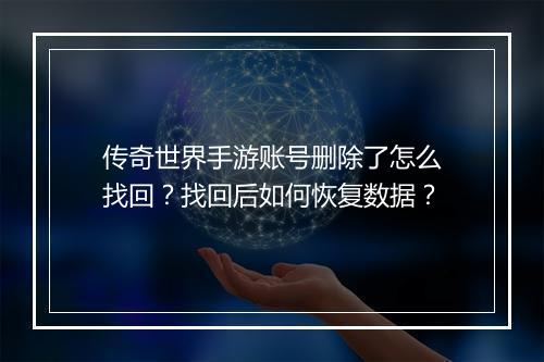 传奇世界手游账号删除了怎么找回？找回后如何恢复数据？