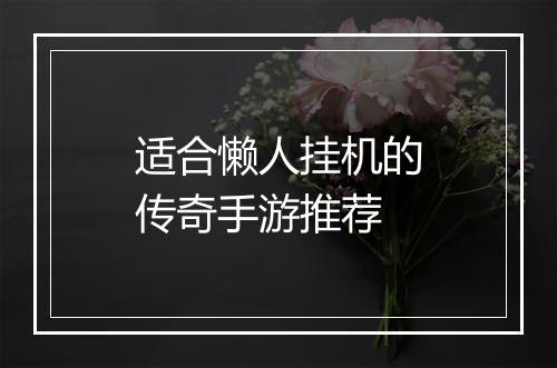 适合懒人挂机的传奇手游推荐
