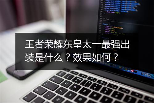 王者荣耀东皇太一最强出装是什么？效果如何？