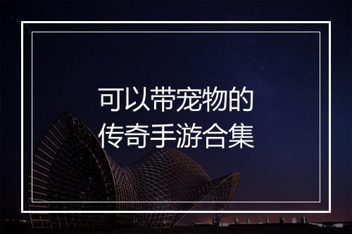 可以带宠物的传奇手游合集
