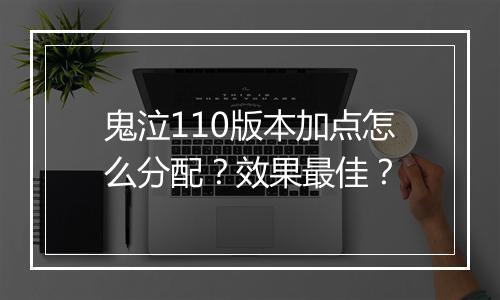 鬼泣110版本加点怎么分配？效果最佳？