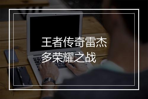 王者传奇雷杰多荣耀之战