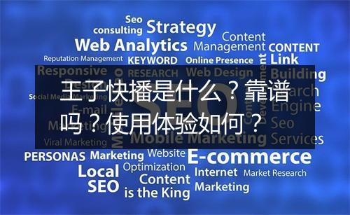 王子快播是什么？靠谱吗？使用体验如何？