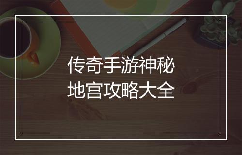 传奇手游神秘地宫攻略大全