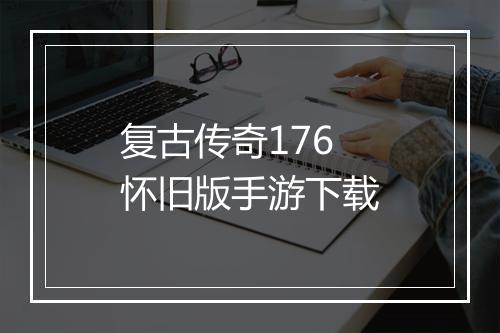 复古传奇176怀旧版手游下载