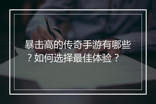 暴击高的传奇手游有哪些？如何选择最佳体验？