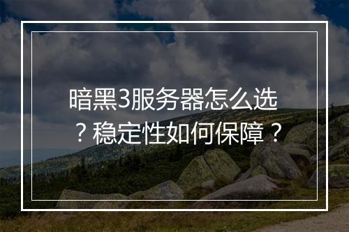 暗黑3服务器怎么选？稳定性如何保障？
