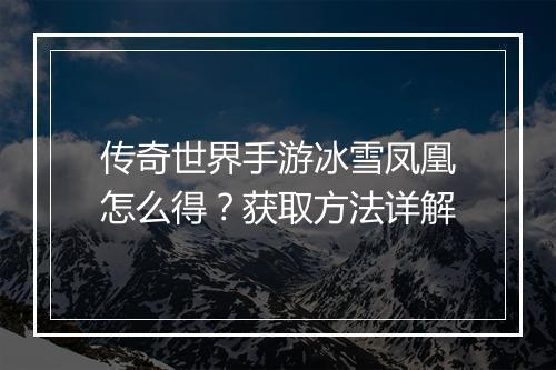 传奇世界手游冰雪凤凰怎么得？获取方法详解