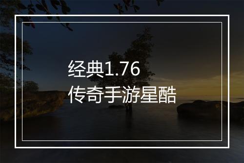 经典1.76传奇手游星酷