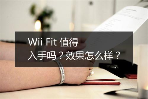 Wii Fit 值得入手吗？效果怎么样？