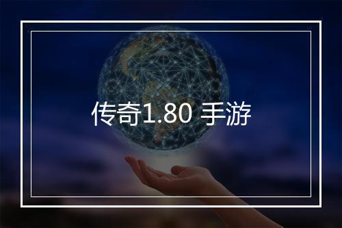 传奇1.80 手游
