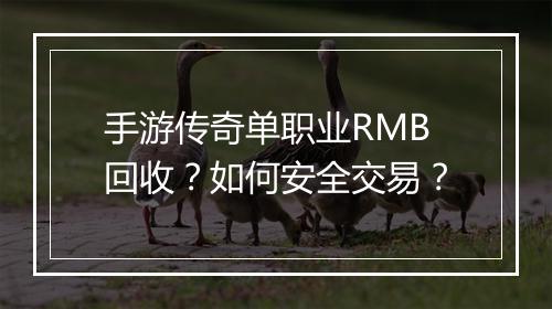 手游传奇单职业RMB回收？如何安全交易？