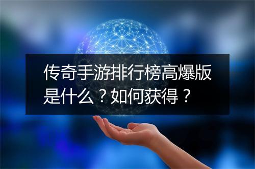 传奇手游排行榜高爆版是什么？如何获得？