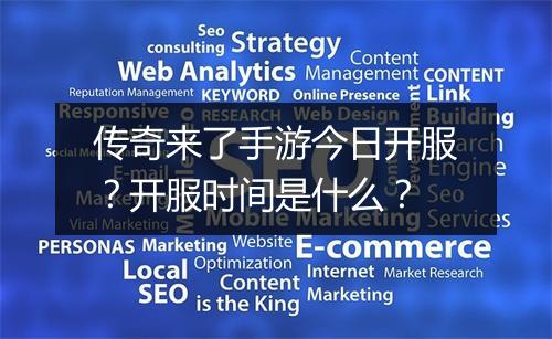 传奇来了手游今日开服？开服时间是什么？