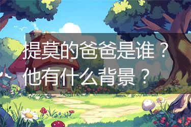 提莫的爸爸是谁？他有什么背景？