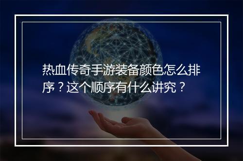 热血传奇手游装备颜色怎么排序？这个顺序有什么讲究？
