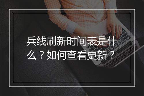 兵线刷新时间表是什么？如何查看更新？