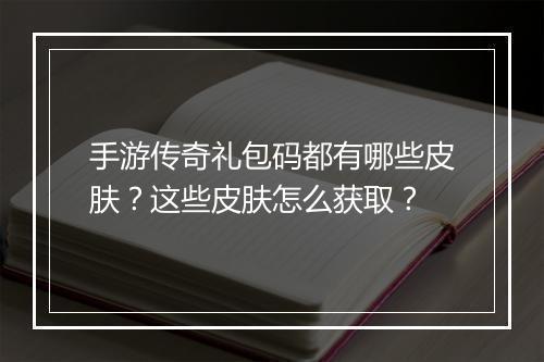手游传奇礼包码都有哪些皮肤？这些皮肤怎么获取？