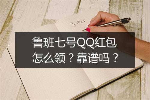 鲁班七号QQ红包怎么领？靠谱吗？