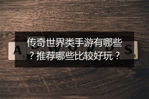 传奇世界类手游有哪些？推荐哪些比较好玩？
