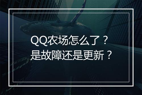 QQ农场怎么了？是故障还是更新？